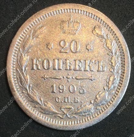 Россия 1905 г. с.п.б. А.Р. • Уе# 2150 • 20 копеек • двуглавый орел • регулярный выпуск • F-