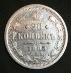 Россия 1903 г. с.п.б. А.Р. • Уе# 2139 • 20 копеек • двуглавый орел • регулярный выпуск • XF+