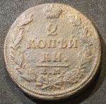 Россия 1813 г. е.м. н.м. • Уе# 3172 • 2 копейки • имперский орел • регулярный выпуск • VG