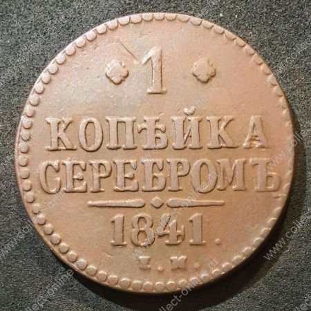 Россия 1841 г. е.м. • Уе# 3404 • 1 копейка • "копейка серебром" • монограмма Николая I • регулярный выпуск • VF+