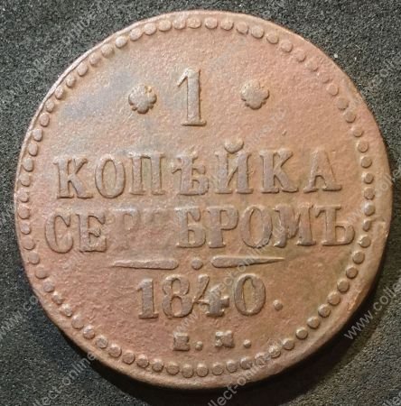 Россия 1840 г. е.м. • Уе# 3384 • 1 копейка • "копейка серебром" • монограмма Николая I • регулярный выпуск • VF+