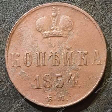 Россия 1854 г. е.м. • Уе# 3531 • 1 копейка • монограмма Николая I • регулярный выпуск • VF-