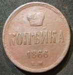 Россия 1866 г. е.м. • Уе# 3667 • 1 копейка • вензель Александра II • регулярный выпуск • VF-