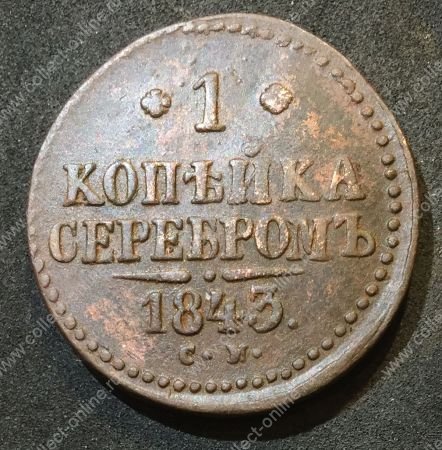 Россия 1843 г. с.м. • Уе# 3435 • 1 копейка • "копейка серебром" • монограмма Николая I • регулярный выпуск • XF-