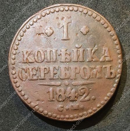 Россия 1842 г. с.м. • Уе# 3420 • 1 копейка • "копейка серебром" • монограмма Николая I • регулярный выпуск • VF