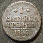 Россия 1845 г. с.м. • Уе# 3450 • 1 копейка • "копейка серебром" • монограмма Николая I • регулярный выпуск • F