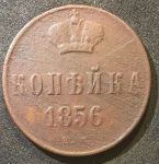 Россия 1856 г. е.м. • Уе# 3558 • 1 копейка • монограмма Александра II • регулярный выпуск • F+