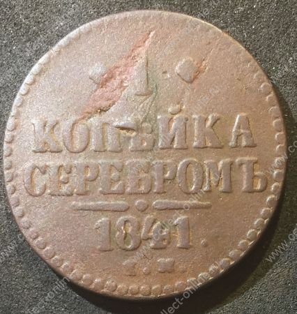 Россия 1841 г. е.м. • Уе# 3404 • 1 копейка • "копейка серебром" • монограмма Николая I • регулярный выпуск • F