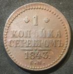 Россия 1843 г. е.м. • Уе# 3434 • 1 копейка • "копейка серебром" • монограмма Николая I • регулярный выпуск • XF-