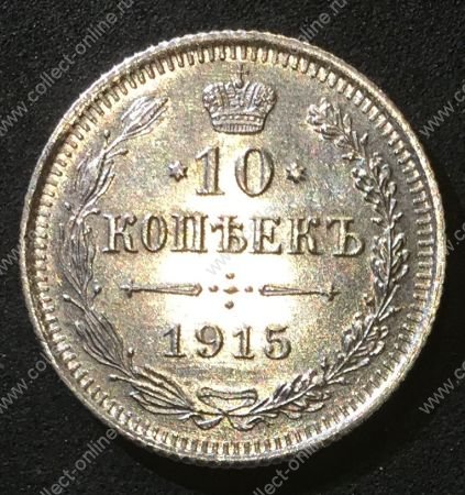 Россия 1915 г. В.С. • Уе# 2217 • 10 копеек • (серебро) • имперский орел • регулярный выпуск • MS BU люкс!