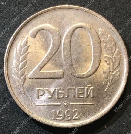 Россия 1992 г. ммд • KM# 314 • 20 рублей • немагнитная (сплав) • регулярный выпуск • MS BU