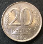 Россия 1992 г. ммд • KM# 314 • 20 рублей • немагнитная (сплав) • регулярный выпуск • MS BU