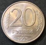 Россия 1993 г. ммд • KM# 314a • 20 рублей • магнитная (сталь) • герб • регулярный выпуск • MS BU