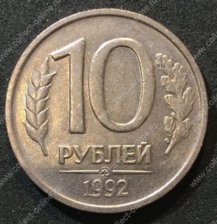 Россия 1992 г. ммд • KM# 313 • 10 рублей • немагнитная • герб • регулярный выпуск • AU - BU-