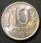 Россия 1992 г. лмд • KM# 313 • 10 рублей • немагнитная • герб • регулярный выпуск • AU - BU-