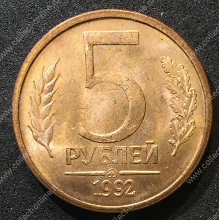 Россия 1992 г. ммд • KM# 312 • 5 рублей • герб • регулярный выпуск • MS BU