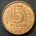 Россия 1992 г. ммд • KM# 312 • 5 рублей • герб • регулярный выпуск • AU+