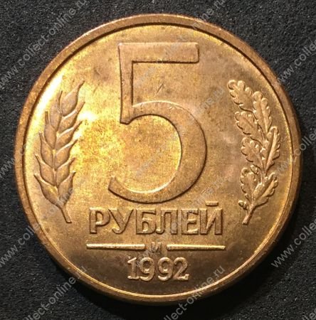 Россия 1992 г. М • KM# 312 • 5 рублей • герб • регулярный выпуск • MS BU