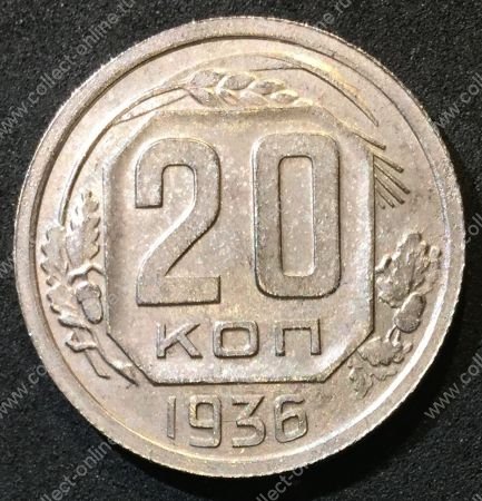 СССР 1936 г. KM# 104 • 20 копеек • плоская звезда • регулярный выпуск • MS BU