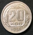 СССР 1936 г. KM# 104 • 20 копеек • плоская звезда • регулярный выпуск • MS BU