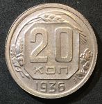 СССР 1936 г. KM# 104 • 20 копеек • плоская звезда • регулярный выпуск • MS BU
