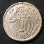 СССР 1933 г. • KM# Y 97 • 20 копеек • рабочий со щитом • регулярный выпуск • XF-AU