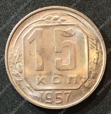 СССР 1957 г. KM# 124 • 15 копеек • герб 15 лент • регулярный выпуск • MS BU