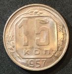 СССР 1957 г. • KM# 124 • 15 копеек • герб 15 лент • регулярный выпуск • BU - MS BU