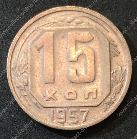 СССР 1957 г. KM# 124 • 15 копеек • герб 15 лент • регулярный выпуск • +/- AU
