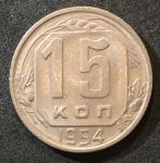 СССР 1954 г. KM# 117 • 15 копеек • герб 16 лент • регулярный выпуск • AU - BU
