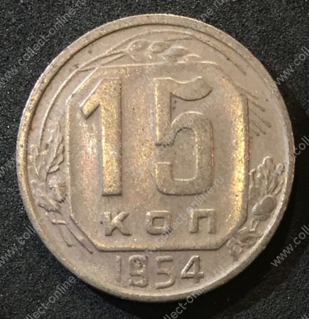 СССР 1954 г. KM# 117 • 15 копеек • герб 16 лент • регулярный выпуск • +/- XF