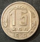 СССР 1950 г. KM# 117 • 15 копеек • герб 16 лент • регулярный выпуск • VF - XF