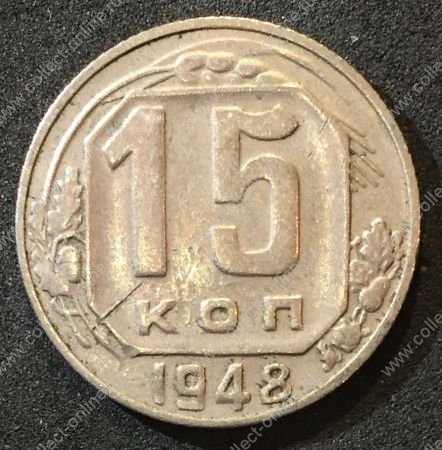 СССР 1948 г. KM# 117 • 15 копеек • герб 16 лент • регулярный выпуск • XF-AU*