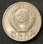 СССР 1948 г. KM# 117 • 15 копеек • герб 16 лент • регулярный выпуск • XF-AU*