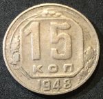 СССР 1948 г. KM# 117 • 15 копеек • герб 16 лент • регулярный выпуск • +/- VF