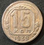 СССР 1939 г. KM# 111 • 15 копеек • регулярный выпуск • XF+