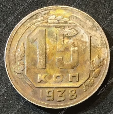 СССР 1938 г. KM# 111 • 15 копеек • регулярный выпуск • VF-