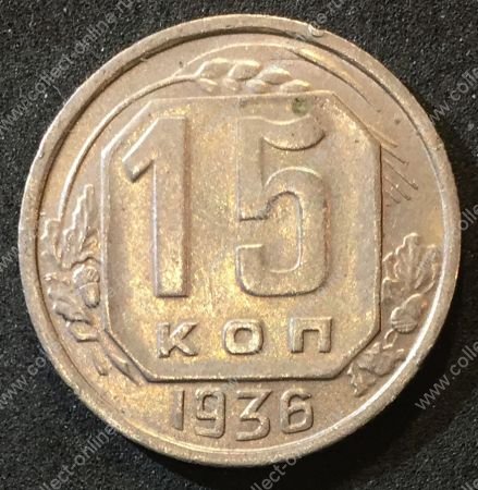 СССР 1936 г. KM# 103 • 15 копеек • регулярный выпуск • BU-