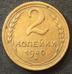СССР 1940 г. • KM# 106 • 2 копейки • герб 11 лент • регулярный выпуск • XF-