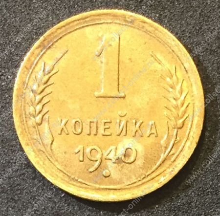 СССР 1940 г. • KM# 105 • 1 копейка • герб 11 лент • регулярный выпуск • XF