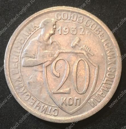 СССР 1932 г. KM# Y 97 • 20 копеек • рабочий со щитом • регулярный выпуск • MS BU*