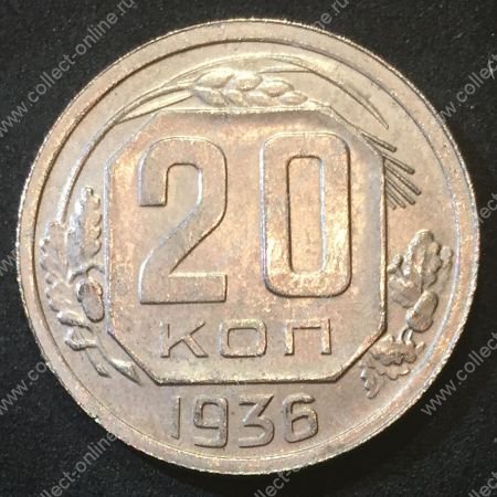 СССР 1936 г. KM# 104 • 20 копеек • плоская звезда • регулярный выпуск • MS BU люкс!