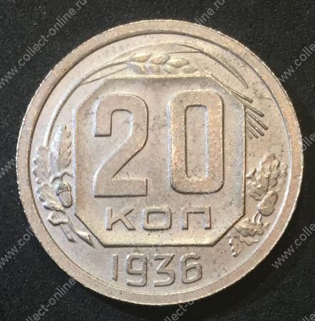 СССР 1936 г. KM# 104 • 20 копеек • плоская звезда • регулярный выпуск • MS BU