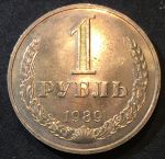 СССР 1989 г. • KM# 134a.2 • 1 рубль • мешковая • герб СССР • регулярный выпуск • MS BU ( кат.- $20,00 )