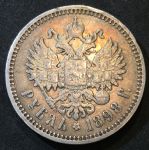 Россия 1898 г. (А • Г) • Уе# 2087 • 1 рубль • (серебро) • Николай II • регулярный выпуск • VF+ (патина)