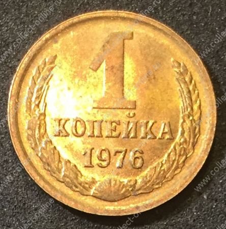 СССР 1976 г. KM# 126a • 1 копейка • герб СССР • регулярный выпуск • MS BU