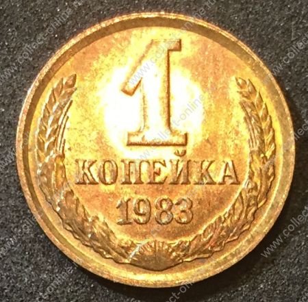 СССР 1983 г. KM# 126a • 1 копейка • герб СССР • регулярный выпуск • MS BU