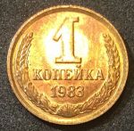 СССР 1983 г. KM# 126a • 1 копейка • герб СССР • регулярный выпуск • MS BU