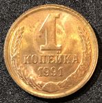 СССР 1991 г. Л (лмд) • KM# 126a • 1 копейка • герб СССР • регулярный выпуск • MS BU