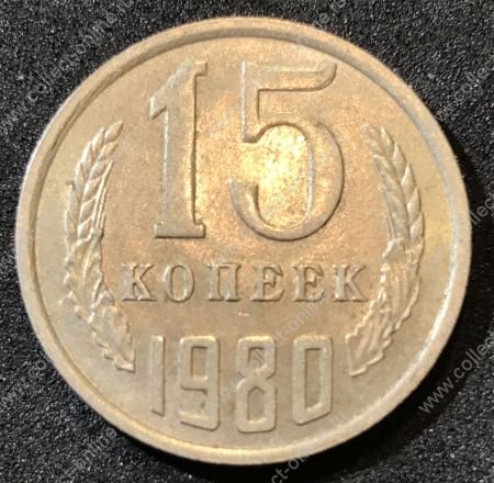 СССР 1980 г.  KM# 131 • 15 копеек • герб СССР • регулярный выпуск • XF-AU